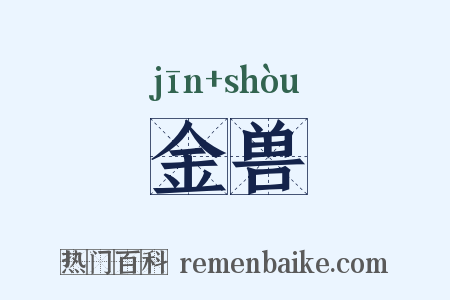 金兽是什么意思的图片